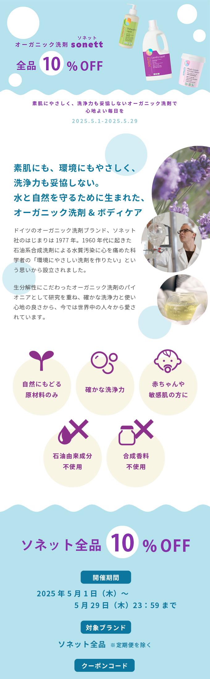 オーガニック洗剤ソネット全品10％OFF