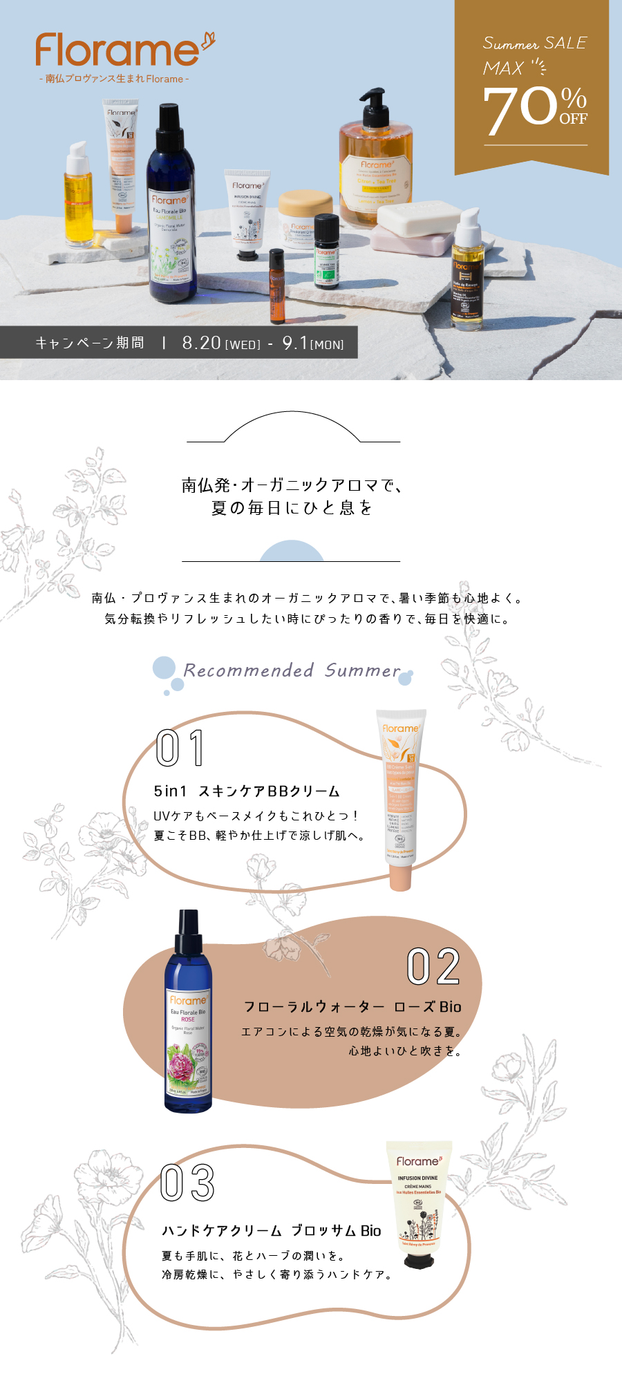 フローラムキャンペーン概要PC