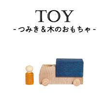 木のおもちゃ＆積み木