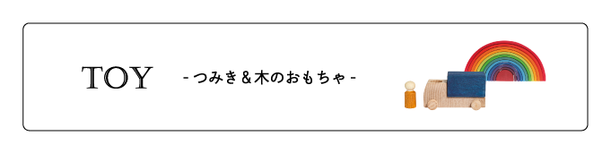 木のおもちゃ＆積み木