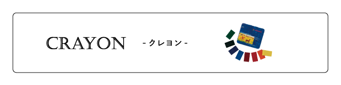 クレヨン