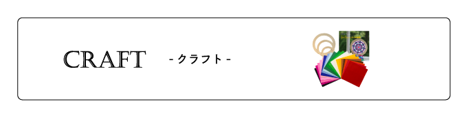 クラフト
