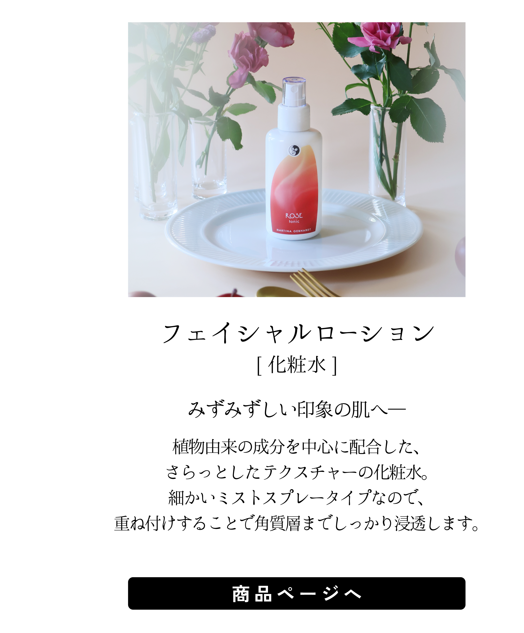 フェイシャルローション