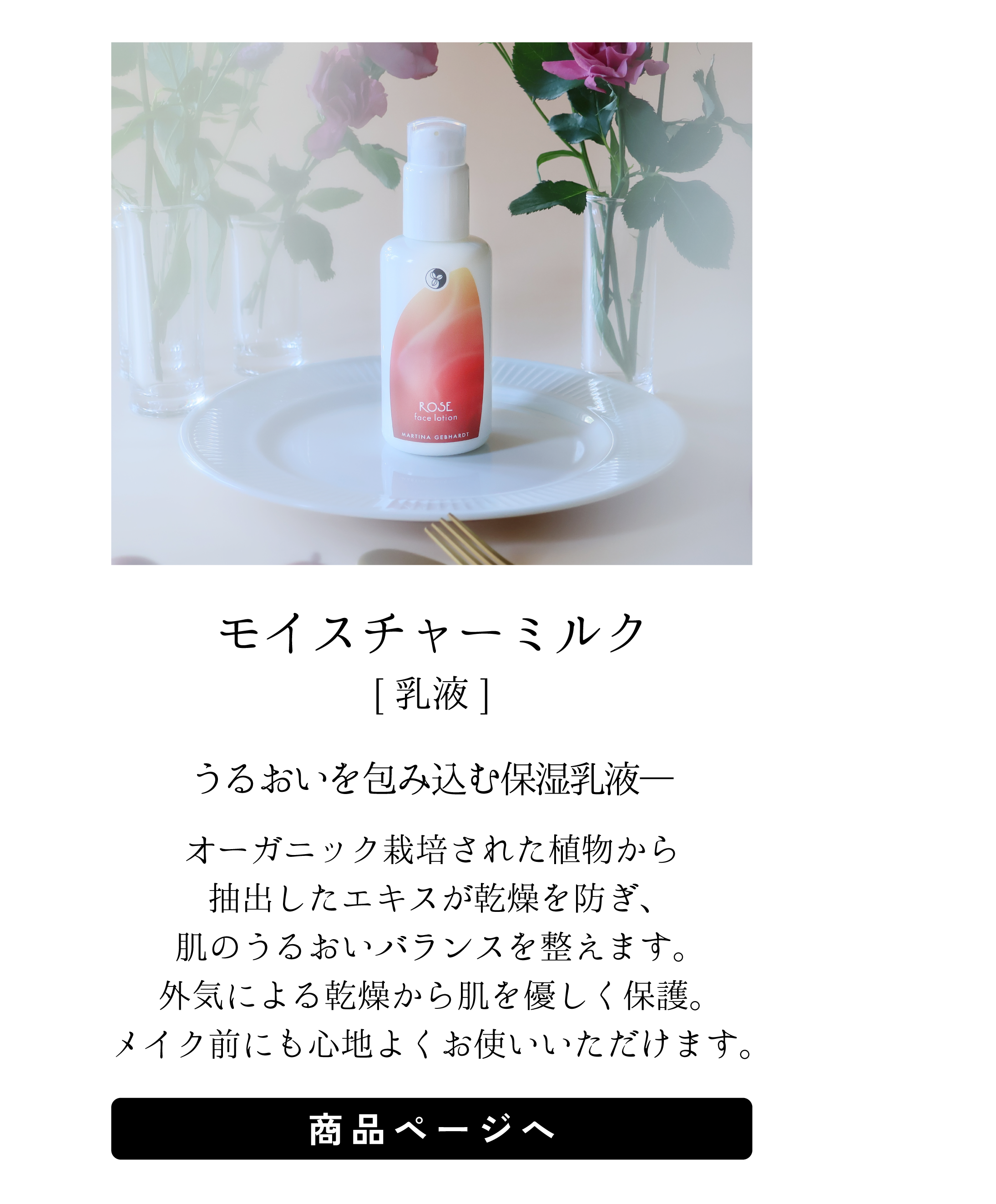 モイスチャーミルク