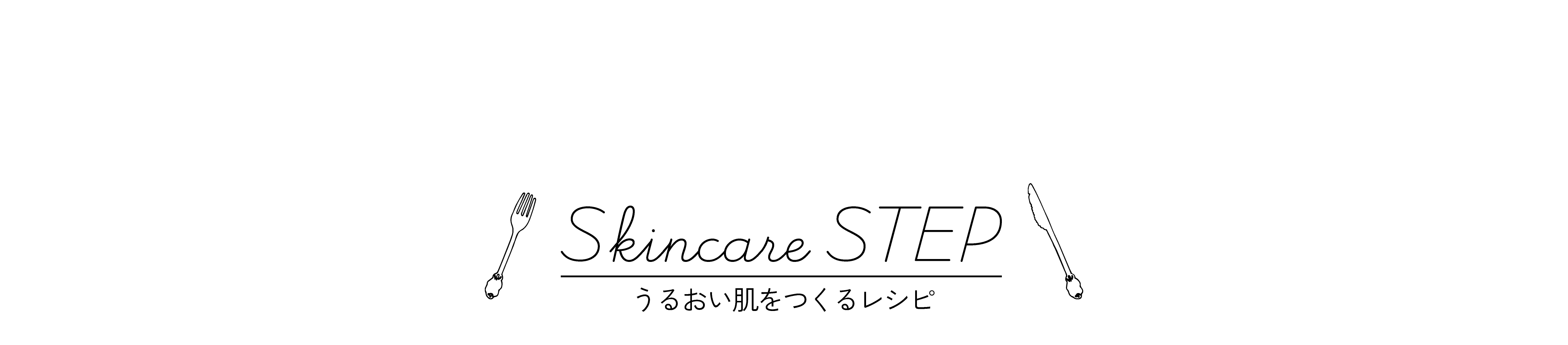 スキンケアステップ