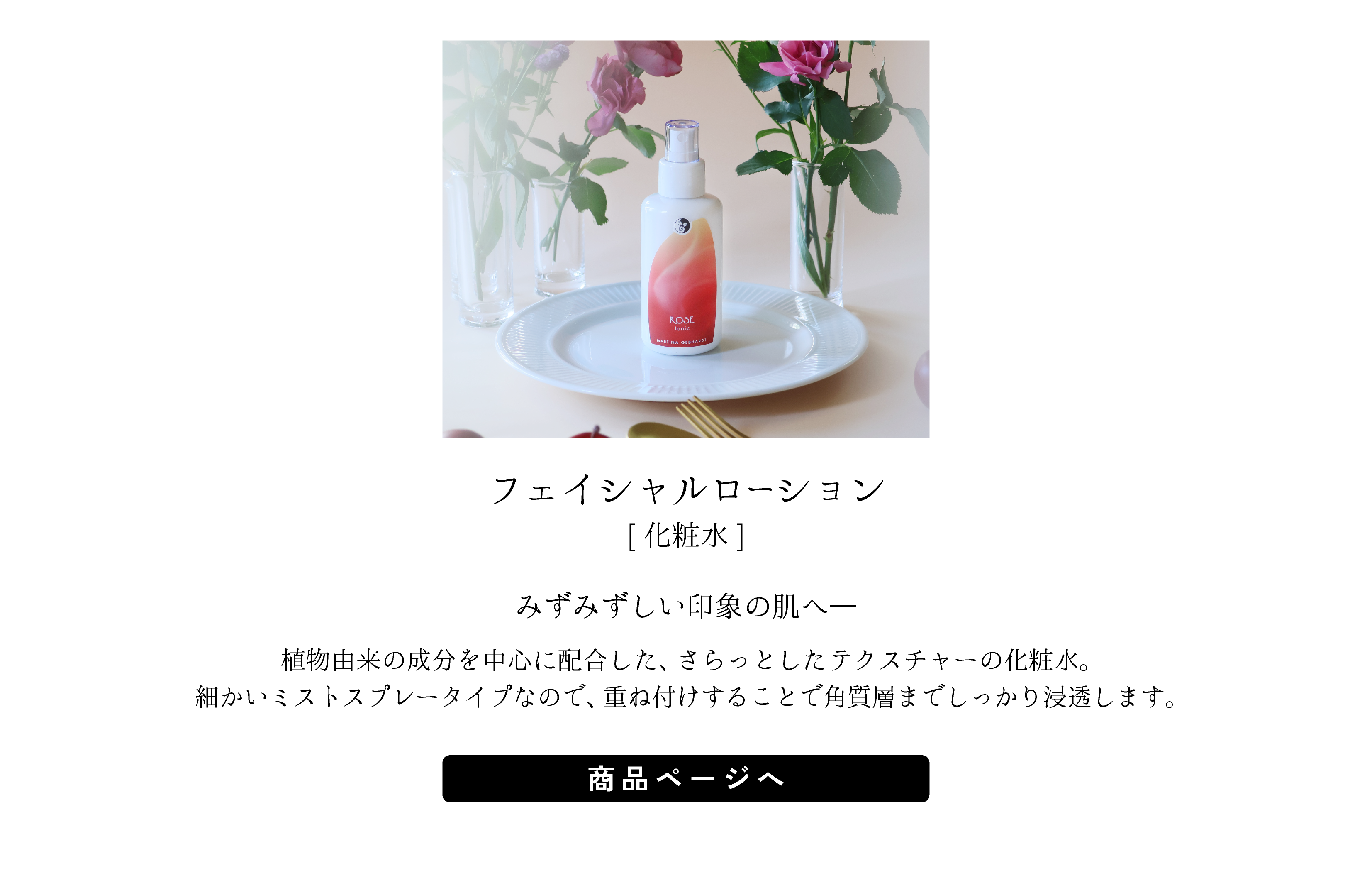 フェイシャルローション