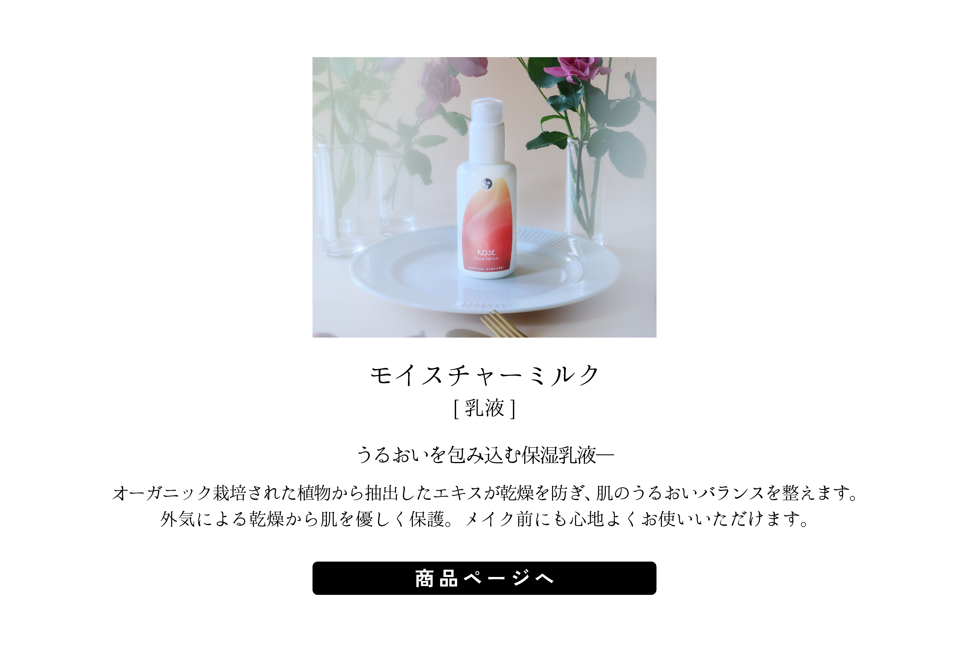 モイスチャーミルク