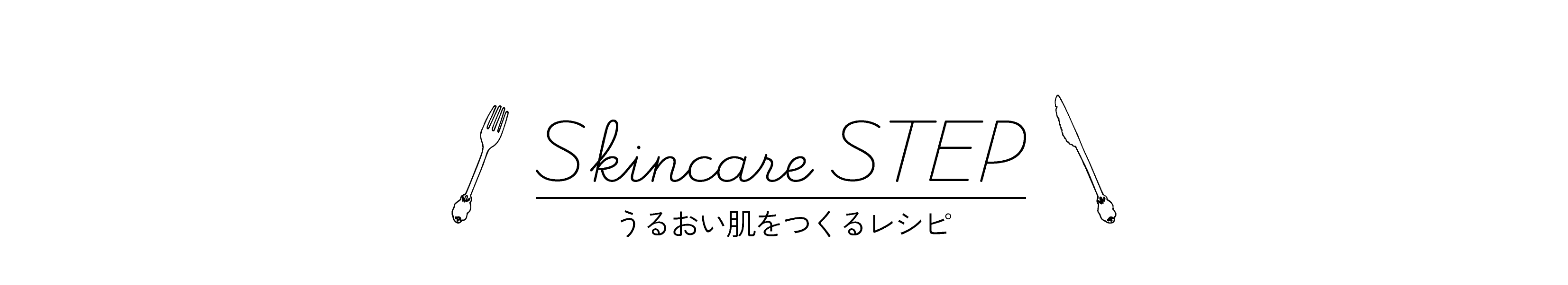 スキンケアステップ