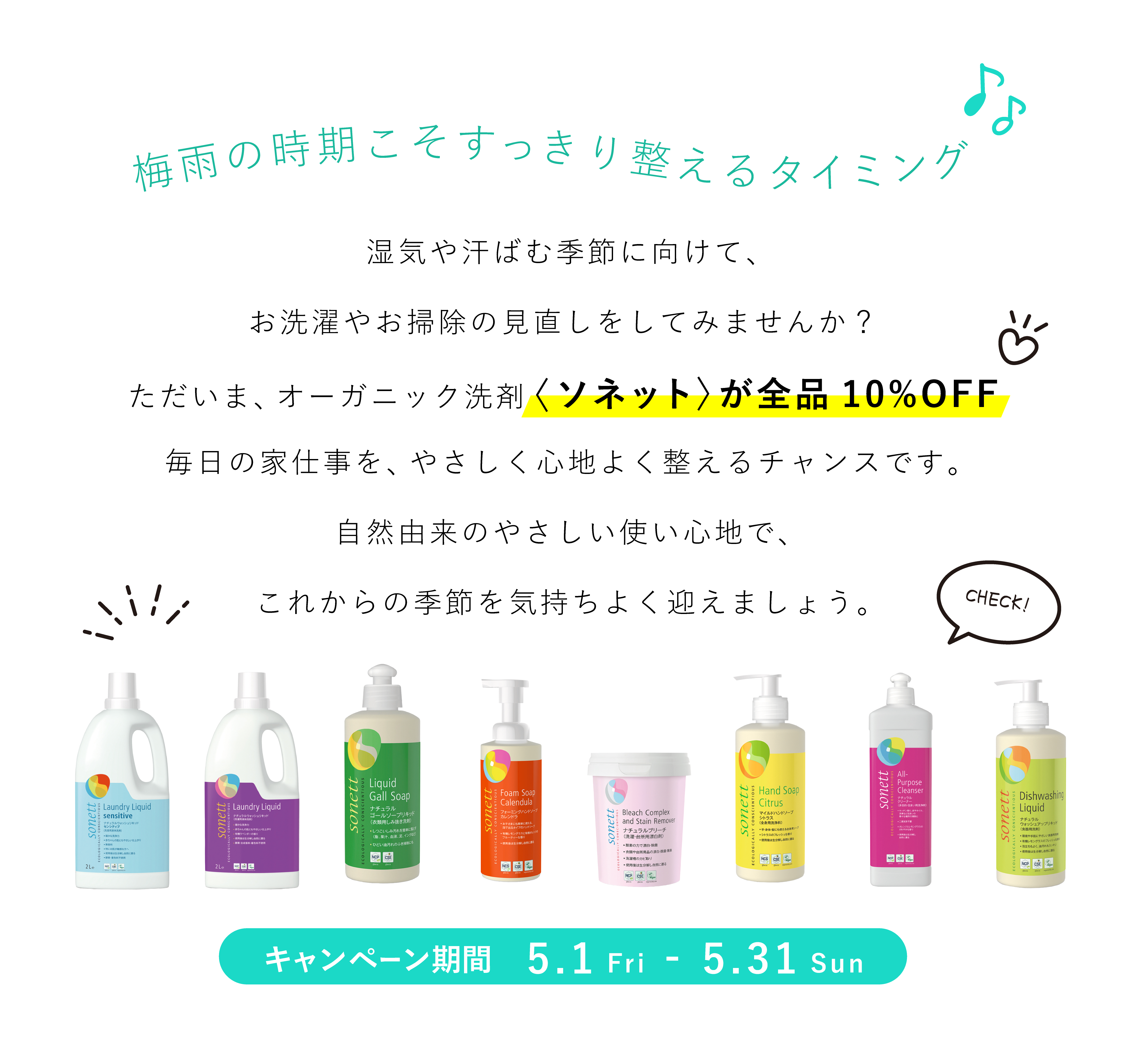 オーガニック洗剤ソネット全品10％OFF