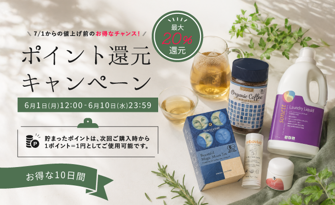 【お得な10日間】ポイント還元キャンペーン