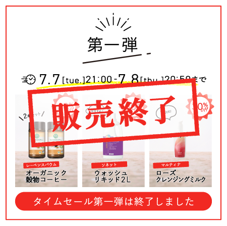タイムセール第一弾_開催終了_0709