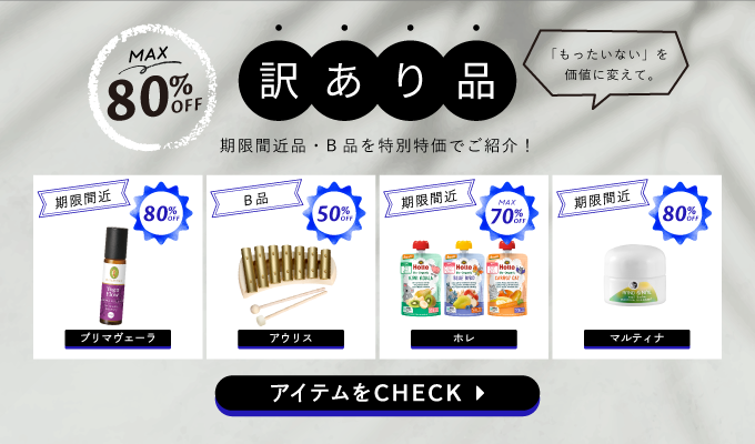 訳あり品