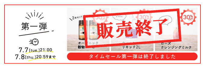 タイムセール第一弾_開催終了_0709