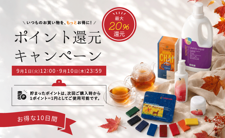 【2609お得な10日間】ポイント還元キャンペーン