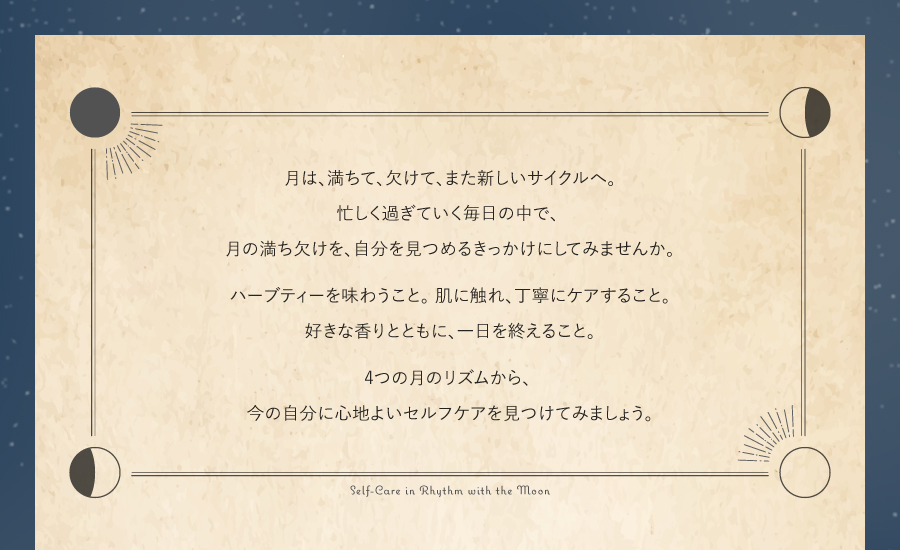 ４つの月のリズム