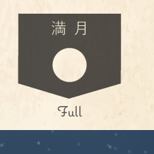 満月