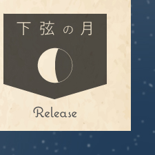 下弦の月