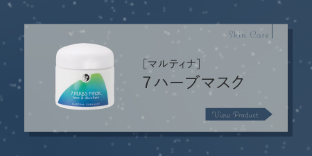 ７ハーブマスク