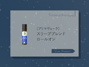 スリープブレンドロールオン