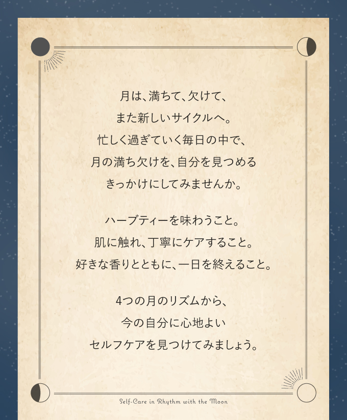４つの月のリズム