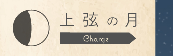 上弦の月