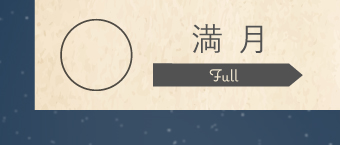 満月