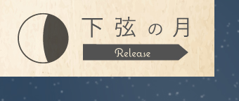 下弦の月