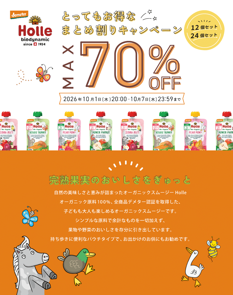 Holle（ホレ）オーガニックスムージー 12個・24個セット 最大70％OFFまとめ割りキャンペーン