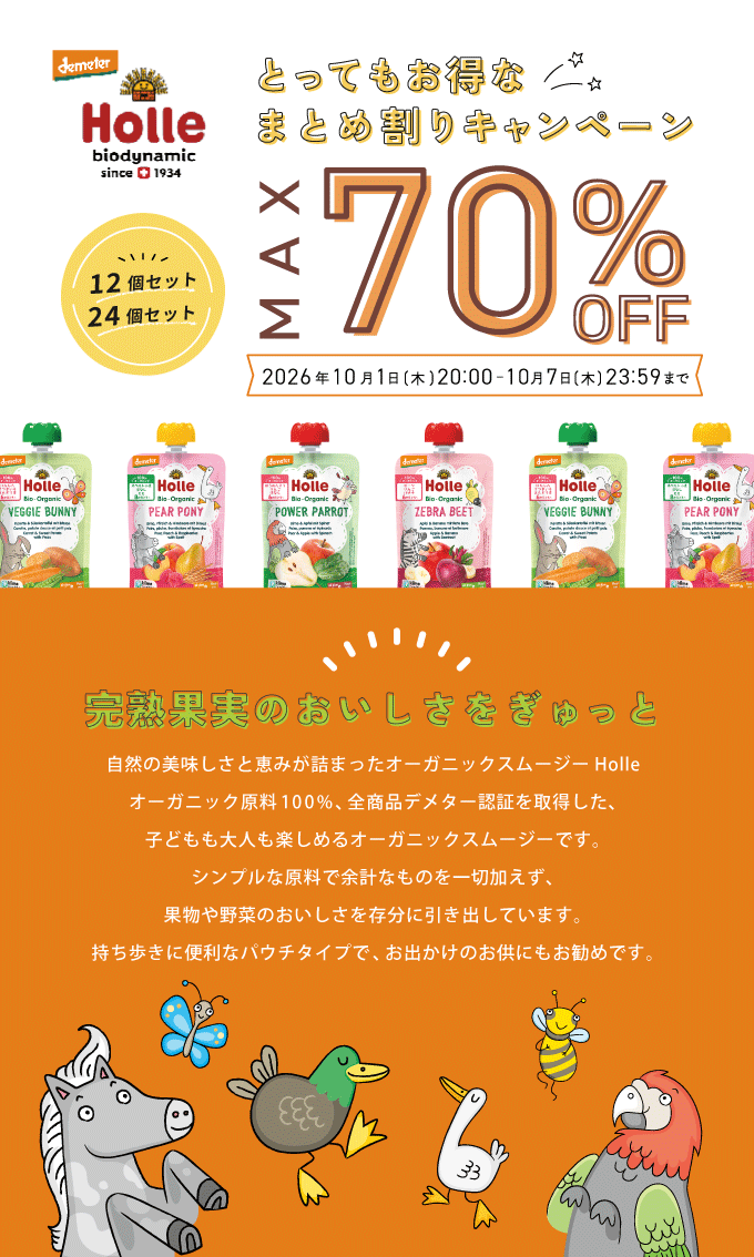 Holle（ホレ）オーガニックスムージー 12個・24個セット 最大70％OFFまとめ割りキャンペーン