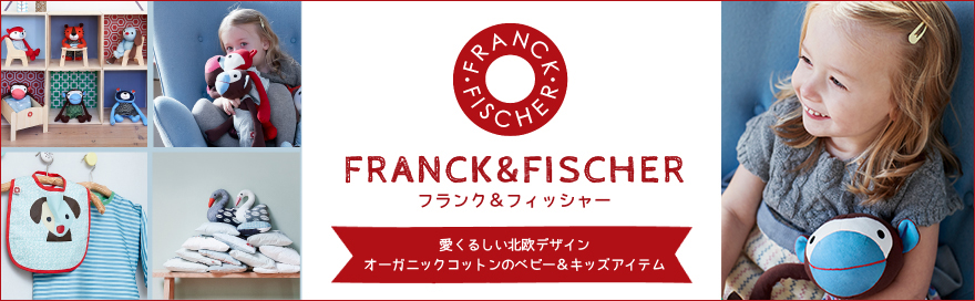 フランクフィッシャー【公式通販】(ベビー用品) |おもちゃ箱 公式通販