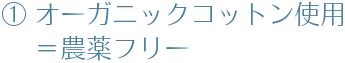 オーガニックコットン使用=農薬フリー