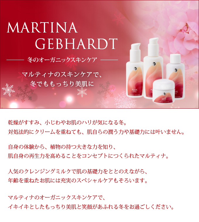 オーガニックコスメ 冬特集