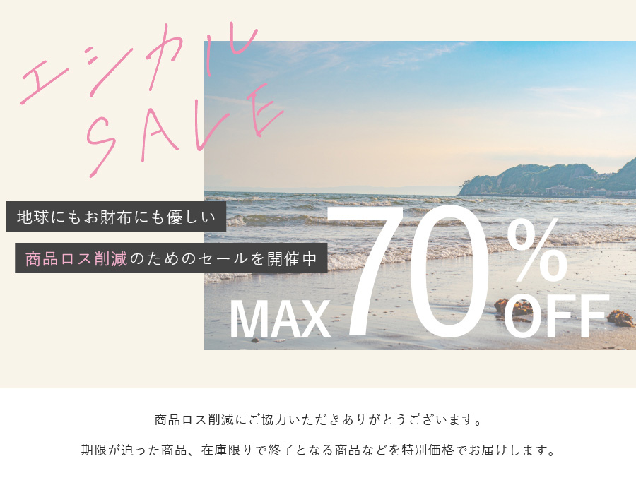 ≪最大70%オフ≫エシカルセール