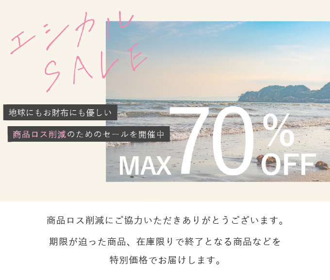 ≪最大70%オフ≫エシカルセール