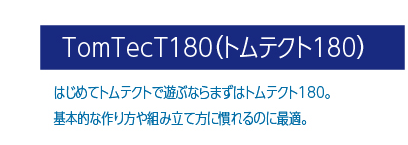 トムテクト180へ