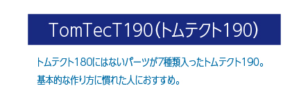 トムテクト190へ