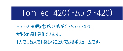 トムテクト420へ