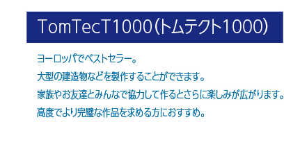 トムテクト1000へ