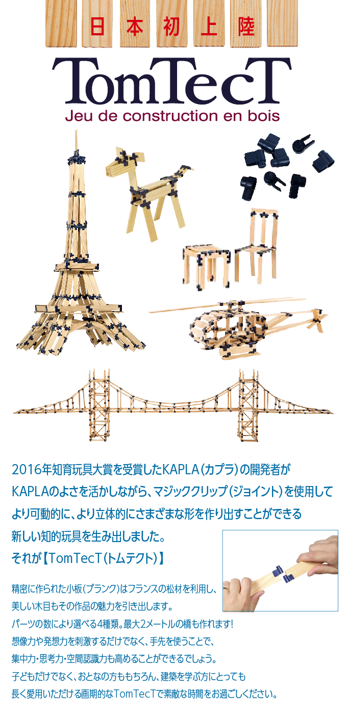 トムテクト(木製ブロック)