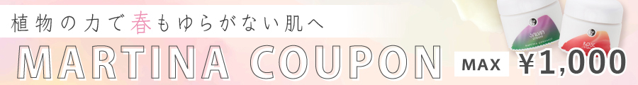 春のマルティナクーポン