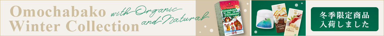 クリスマス特集 CHRISTMAS with organic＆natural