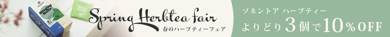 【よりどり3個で10％OFF】春のハーブティーフェア