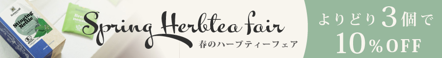 【よりどり3個で10％OFF】春のハーブティーフェア