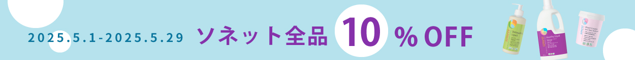 ソネット全品10%OFFキャンペーン