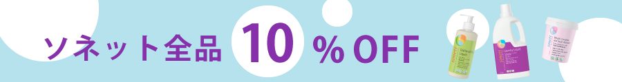 ソネット全品10%OFFキャンペーン