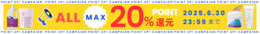 【最大20％還元】全品ポイント2倍