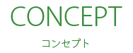 おもちゃ箱のこだわり