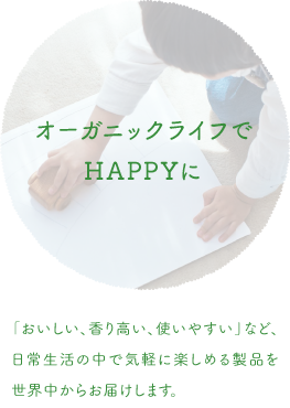 オーガニックライフでHAPPYに