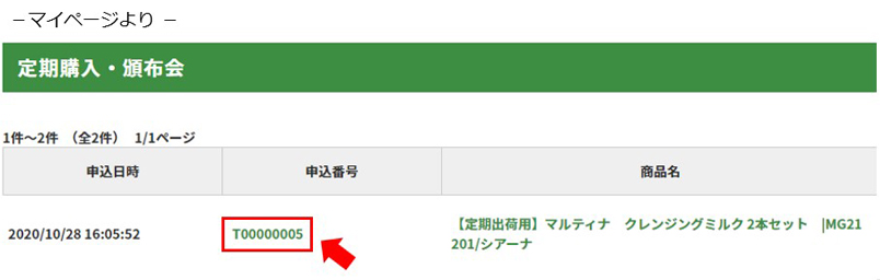 マイページより 定期購入頒布会の申込番号をクリック