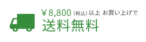 \7,700（税込）以上お買い上げで送料無料